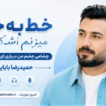 آهنگ خط به خط میزنم اشکامی چشم من دراری ای نور چشمام حمیدرضا بابایی