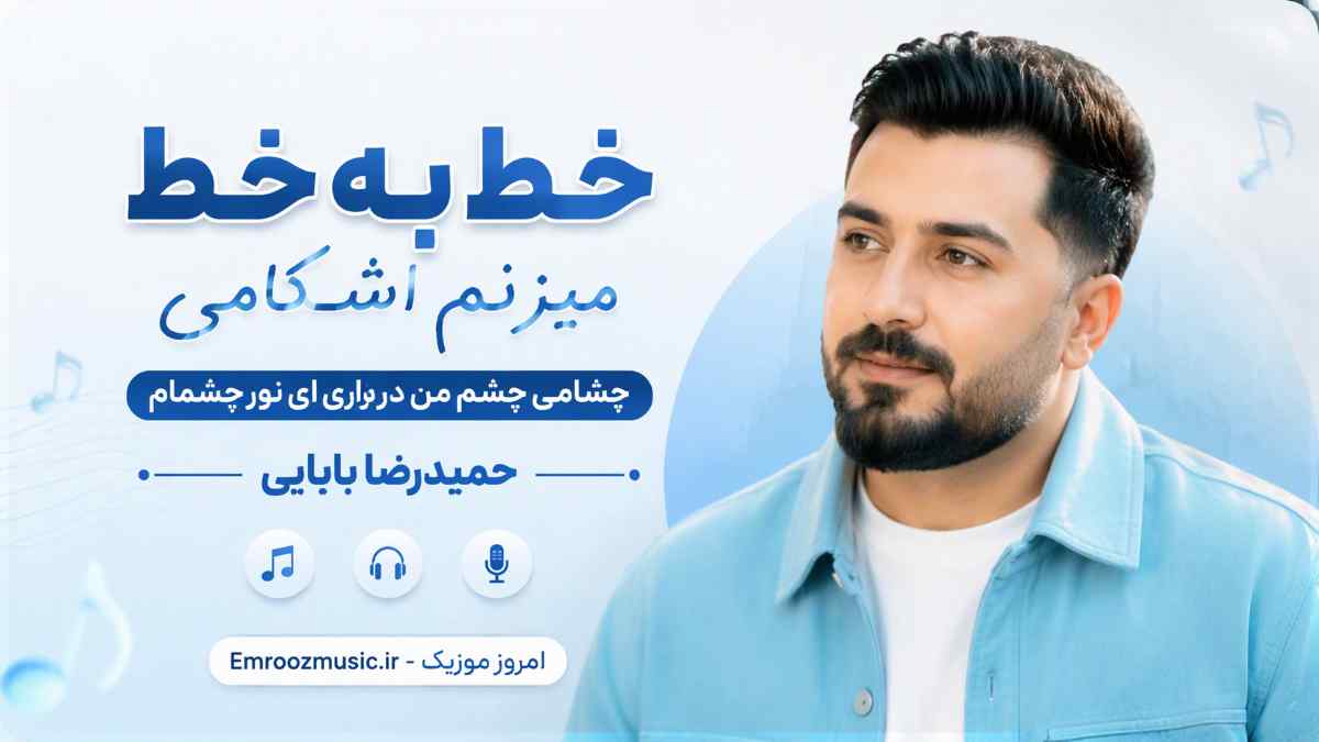 آهنگ خط به خط میزنم اشکامی چشم من دراری ای نور چشمام حمیدرضا بابایی
