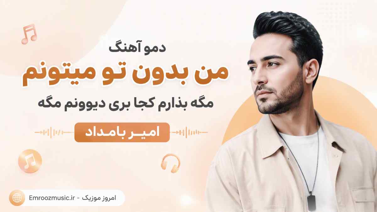 دمو آهنگ ﻣﻦ ﺑﺪون ﺗﻮ ﻣﻴﺘﻮﻧﻢ ﻣﮕﻪ ﺑﺬارم ﻛﺠﺎ ﺑﺮی دﻳﻮوﻧﻢ ﻣﮕﻪ امیر بامداد