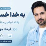 دانلود آهنگ به خدا ﺧﺴﺘﻪ ام ﻳﺎدﺗﻪ ﺷﺒﺎ ﻫﻰ جنگو دﻋﻮا فرهاد جهانگیری