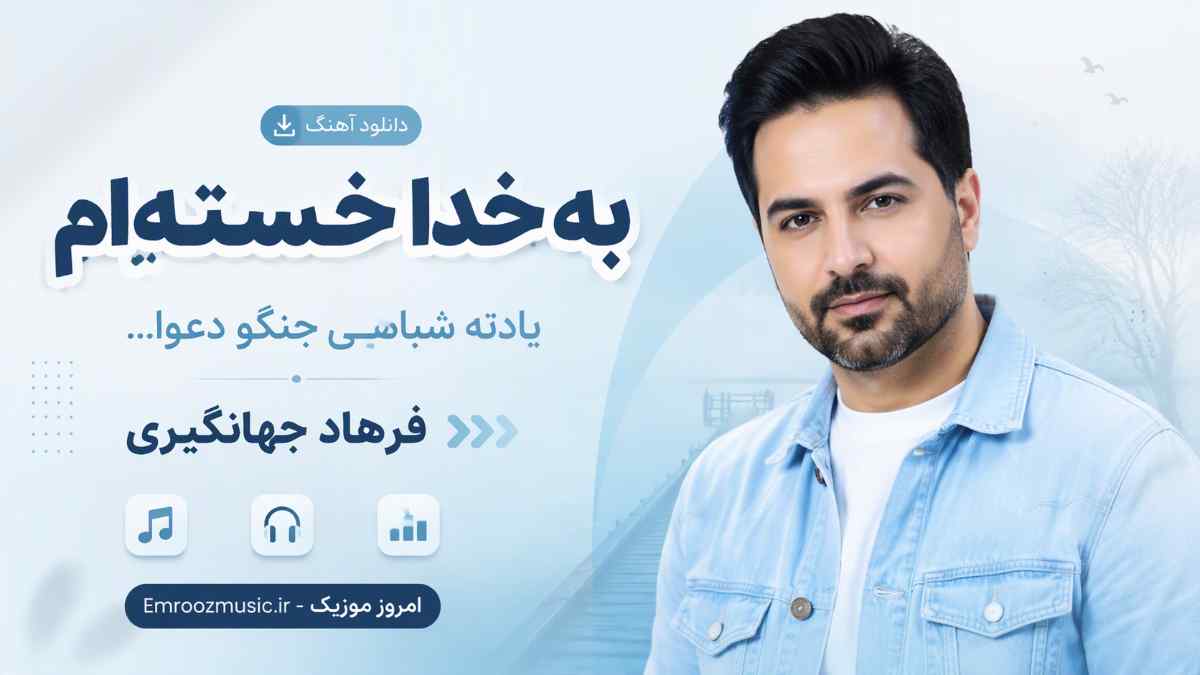 دانلود آهنگ به خدا ﺧﺴﺘﻪ ام ﻳﺎدﺗﻪ ﺷﺒﺎ ﻫﻰ جنگو دﻋﻮا فرهاد جهانگیری