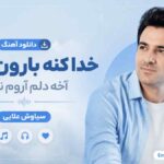 دانلود آهنگ خدا کنه بارون بباره آخه دلم آروم نداره سیاوش علایی
