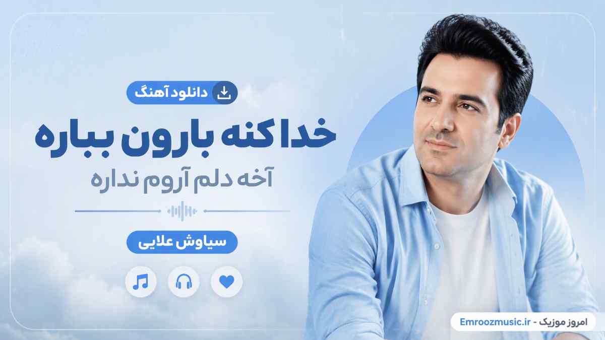 دانلود آهنگ خدا کنه بارون بباره آخه دلم آروم نداره سیاوش علایی