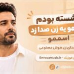 آهنگ نشسته بودم که یهو یه زن صدا زد اسممو با صدای زن هوش مصنوعی