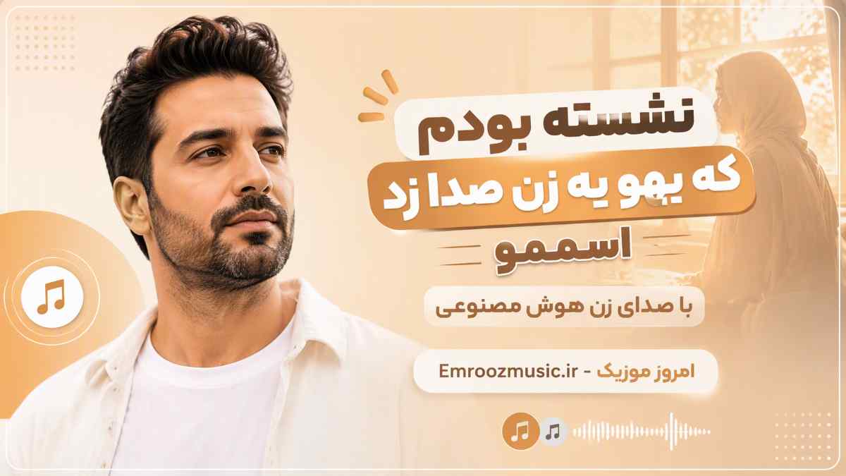 آهنگ نشسته بودم که یهو یه زن صدا زد اسممو با صدای زن هوش مصنوعی