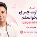 آهنگ من ازت چیزی نمیخواستم جز یه ذره مهربونی با صدای مهربونی