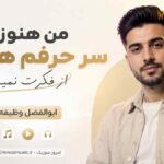 آهنگ من هنوزم سر حرفم هستم از فکرت نمیرم ابوالفضل وظیفه