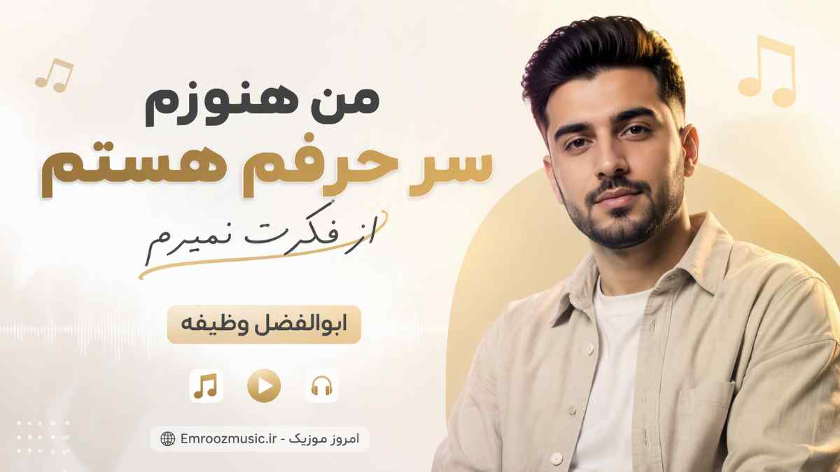 آهنگ من هنوزم سر حرفم هستم از فکرت نمیرم ابوالفضل وظیفه
