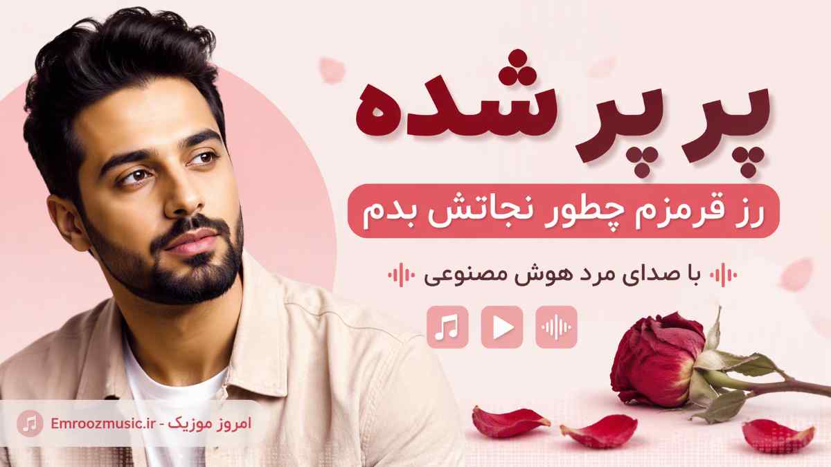 آهنگ پر پر شده رز قرمزم چطور نجاتش بدم با صدای مرد هوش مصنوعی