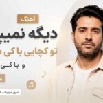 آهنگ دیگه نمیپرسم تو کجایی با کی میخندی و با کی تنهایی با صدای مرد