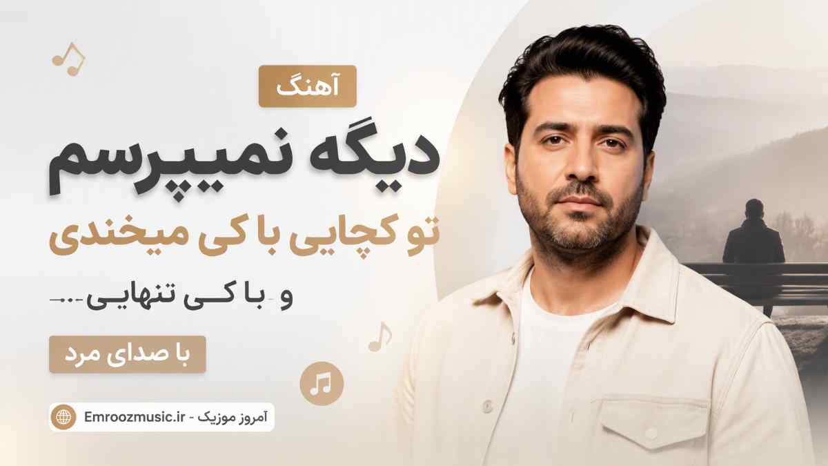 آهنگ دیگه نمیپرسم تو کجایی با کی میخندی و با کی تنهایی با صدای مرد