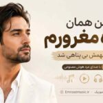 آهنگ من همان شاه مغرورم که سهمش بی پناهی شد با صدای مرد هوش مصنوعی