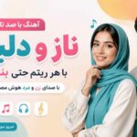 آهنگ با صد تا ناز و دلبری با هر ریتم حتی بندری با صدای زن و مرد هوش مصنوعی