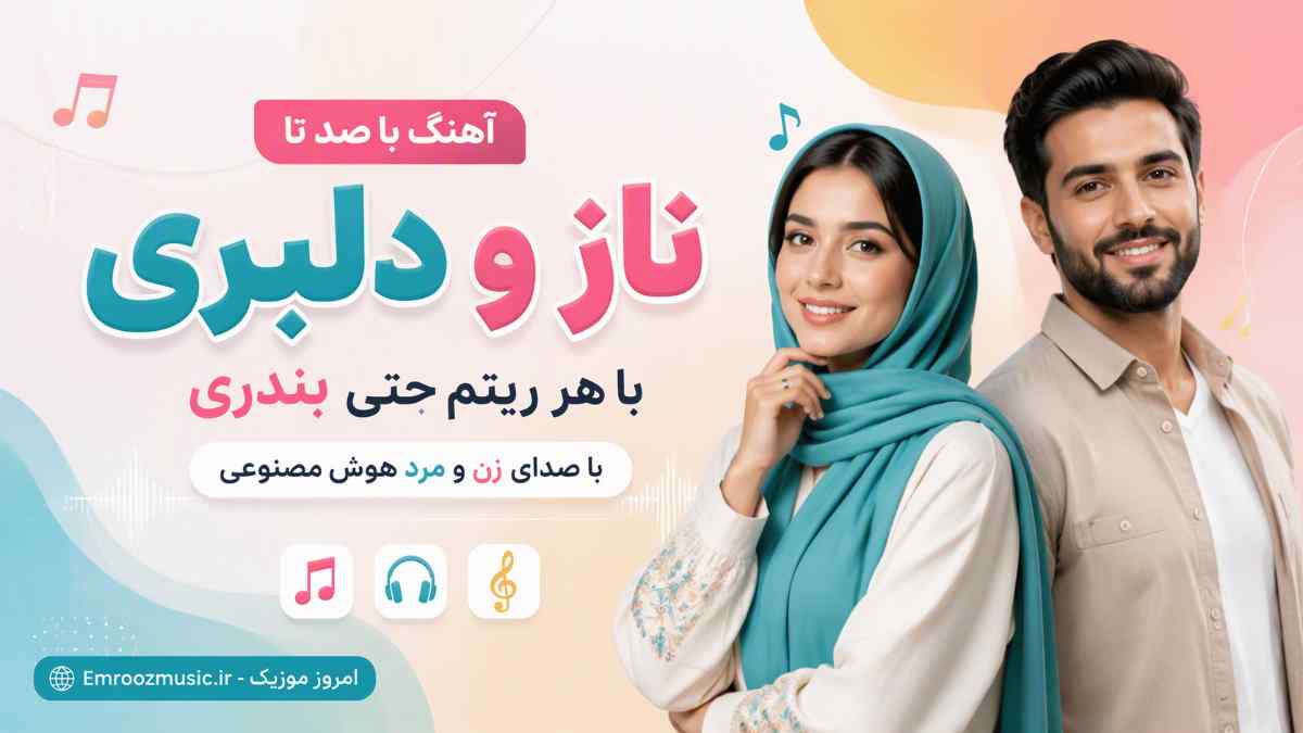 آهنگ با صد تا ناز و دلبری با هر ریتم حتی بندری با صدای زن و مرد هوش مصنوعی