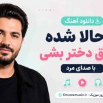 دانلود آهنگ تا حالا شده عاشق دختر بشی با صدای مرد MP3