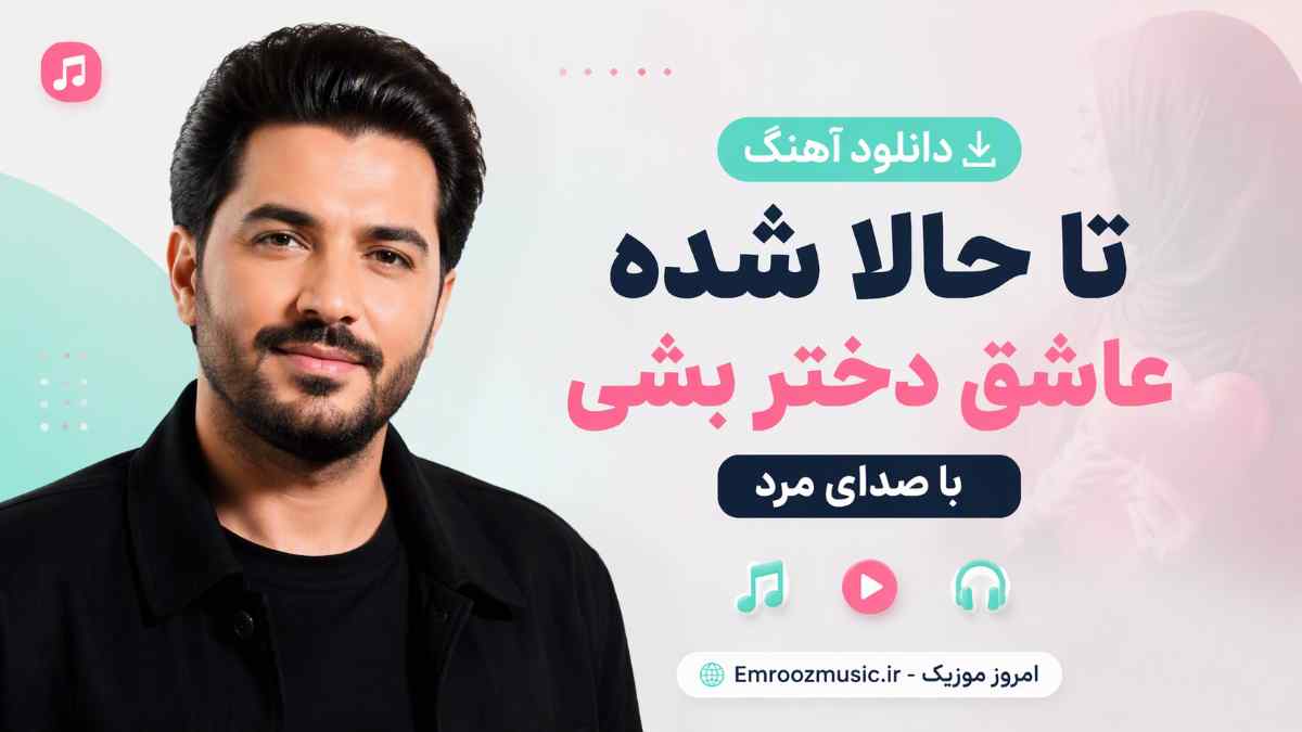 دانلود آهنگ تا حالا شده عاشق دختر بشی با صدای مرد MP3
