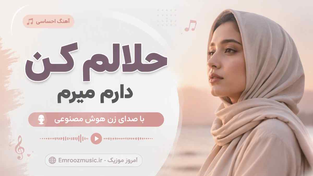 آهنگ حلالم کن دارم میرم چقد این لحظه دلگیره با صدای زن هوش مصنوعی
