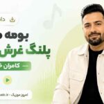 دانلود آهنگ بومه مست پلنگ غرش کمه کامران خلیلی MP3