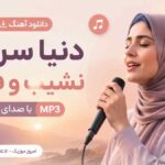 دانلود آهنگ دنیا سراسر نشیب و فرازه با صدای زن MP3