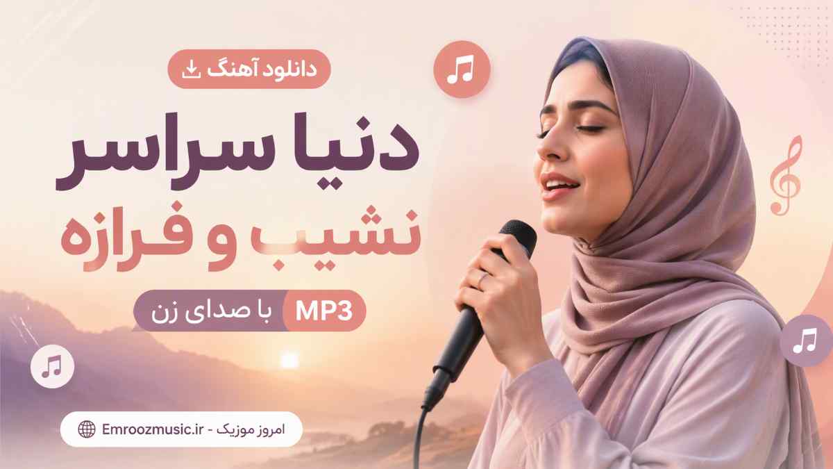 دانلود آهنگ دنیا سراسر نشیب و فرازه با صدای زن MP3