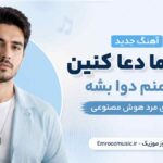 آهنگ آی آدما دعا کنین درد منم دوا بشه با صدای مرد هوش مصنوعی