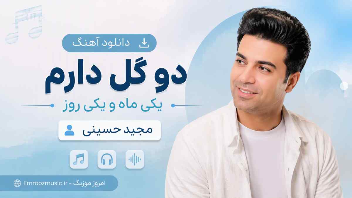 دانلود آهنگ دو گل دارم یکی ماه و یکی روز مجید حسینی MP3