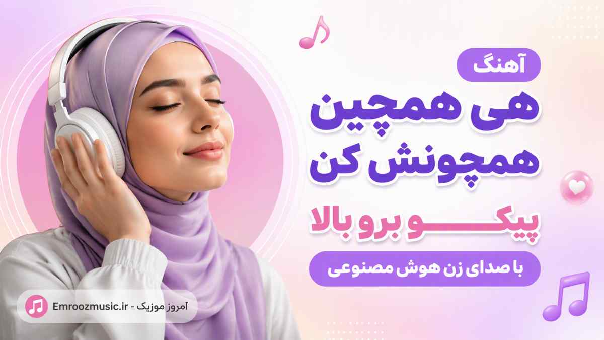 آهنگ هی همچین همچونش کن پیکو برو بالا با صدای زن هوش مصنوعی