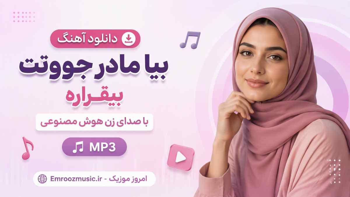 دانلود آهنگ بیا مادر جوونت بیقراره با صدای زن هوش مصنوعی MP3