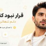 آهنگ قرار نبود کنار تو دلم تنهاترین باشه با صدای مرد هوش مصنوعی