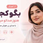 آهنگ بگو کجایی هنوز صداتو میشنوم با صدای زن هوش مصنوعی