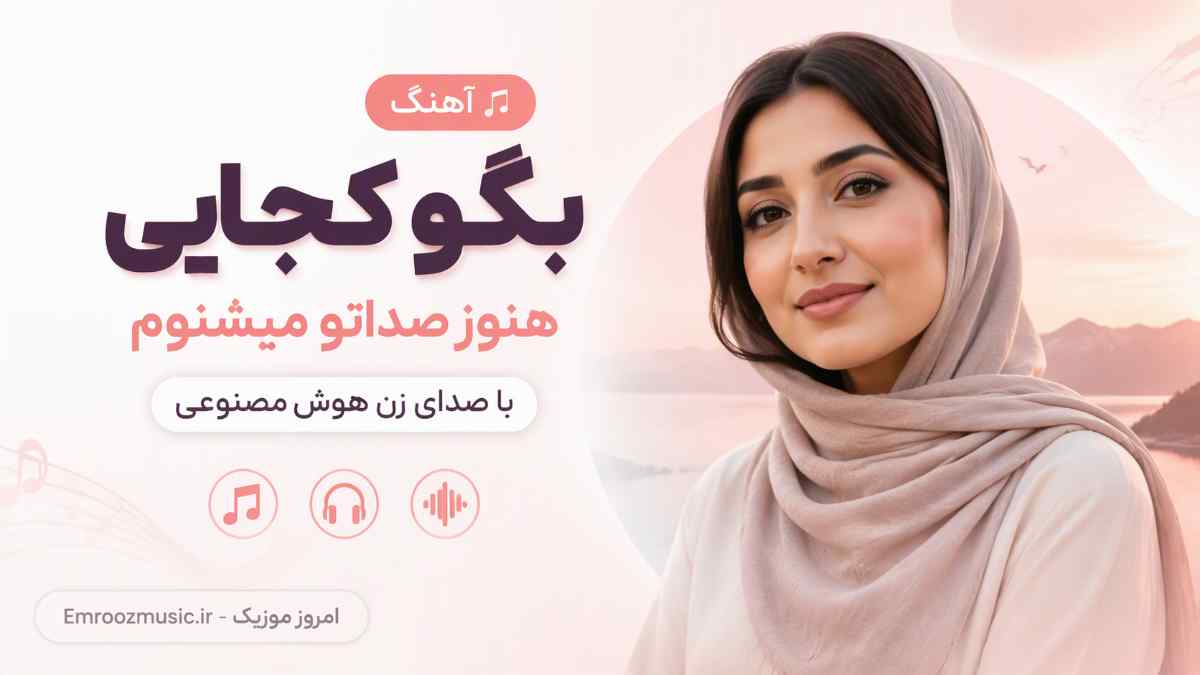 آهنگ بگو کجایی هنوز صداتو میشنوم با صدای زن هوش مصنوعی