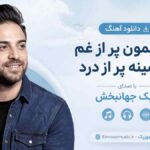 دانلود آهنگ یه آسمون پر از غم یه سینه پر از درد با صدای مرد