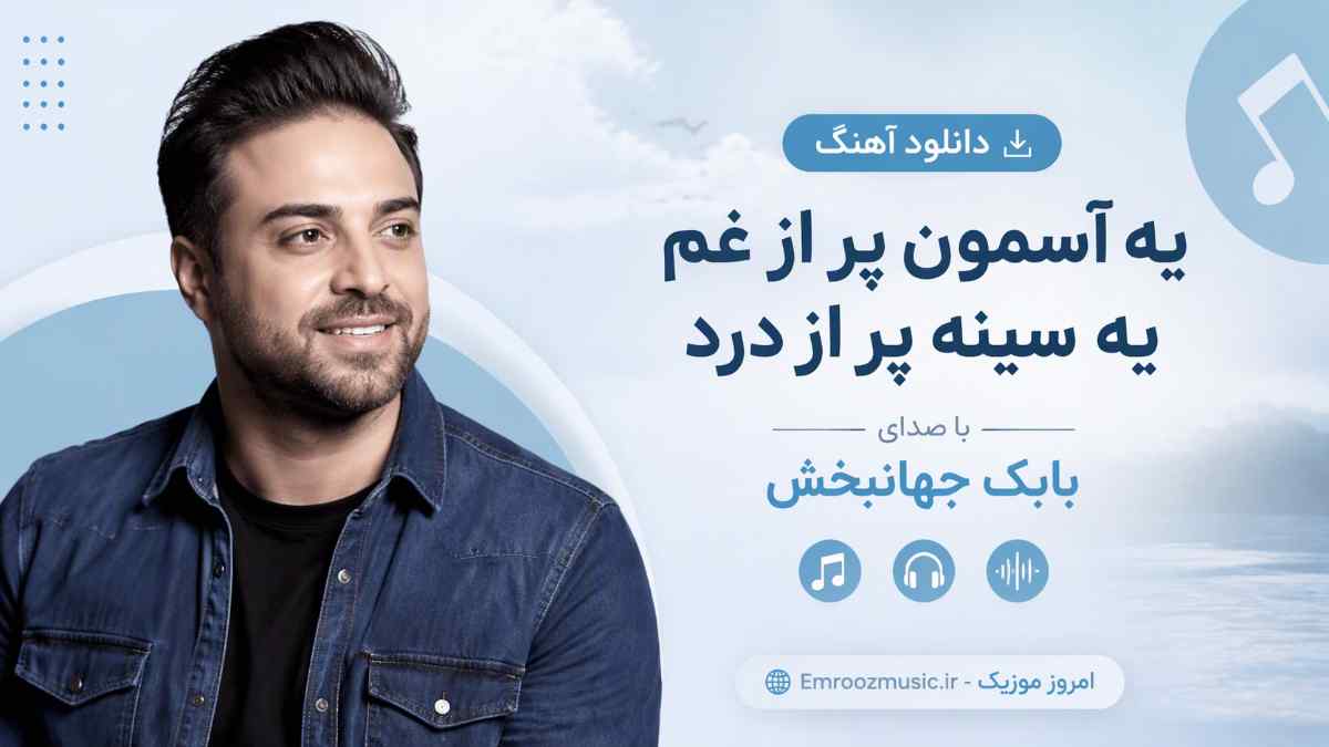 دانلود آهنگ یه آسمون پر از غم یه سینه پر از درد با صدای مرد