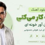 دانلود آهنگ تو که کار میکنی نون آور خونه ای با صدای مرد هوش مصنوعی