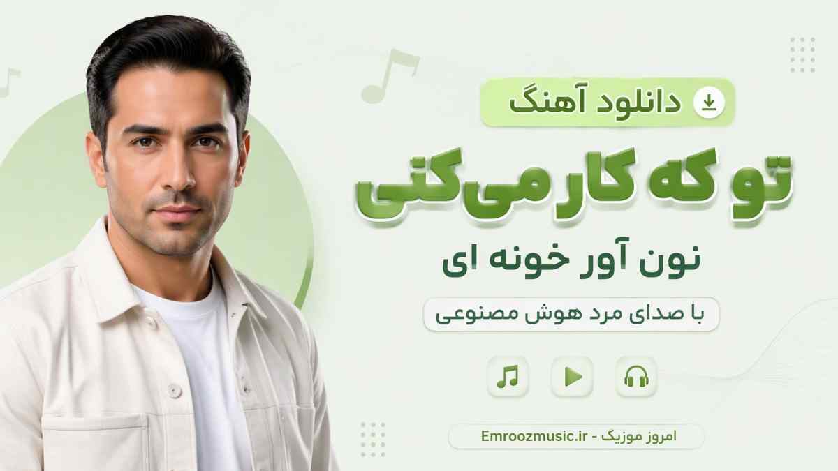 دانلود آهنگ تو که کار میکنی نون آور خونه ای با صدای مرد هوش مصنوعی