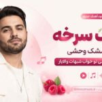 آهنگ سرخه مثل تمشک وحشی لبهات مثل ماهی تو خواب شبهات والایار