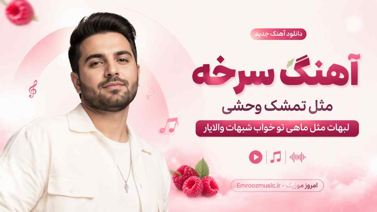 آهنگ سرخه مثل تمشک وحشی لبهات مثل ماهی تو خواب شبهات والایار