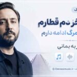 دانلود آهنگ ﺑﻮﺳﻪ آﺧﺮ دم ﻗﻄﺎرم ﺑﻌﺪ ﺗﻮ ﻳﻪ ﻣﺮگ اداﻣﻪ دارم روزبه بمانی
