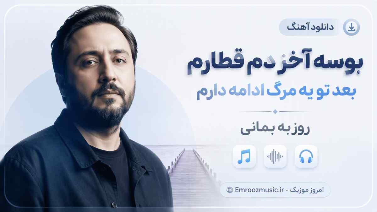 دانلود آهنگ ﺑﻮﺳﻪ آﺧﺮ دم ﻗﻄﺎرم ﺑﻌﺪ ﺗﻮ ﻳﻪ ﻣﺮگ اداﻣﻪ دارم روزبه بمانی