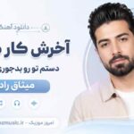دانلود آهنگ آﺧﺮش ﻛﺎر ﻣﻴﺪی دﺳﺘﻢ ﺗﻮرو ﺑﺪﺟﻮری ﻫﺴﺘﻢ میثاق راد