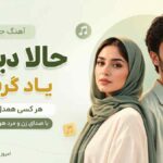 آهنگ حالا دیگه یاد گرفتم هر کسی همدل نمیشه با صدای زن و مرد هوش مصنوعی