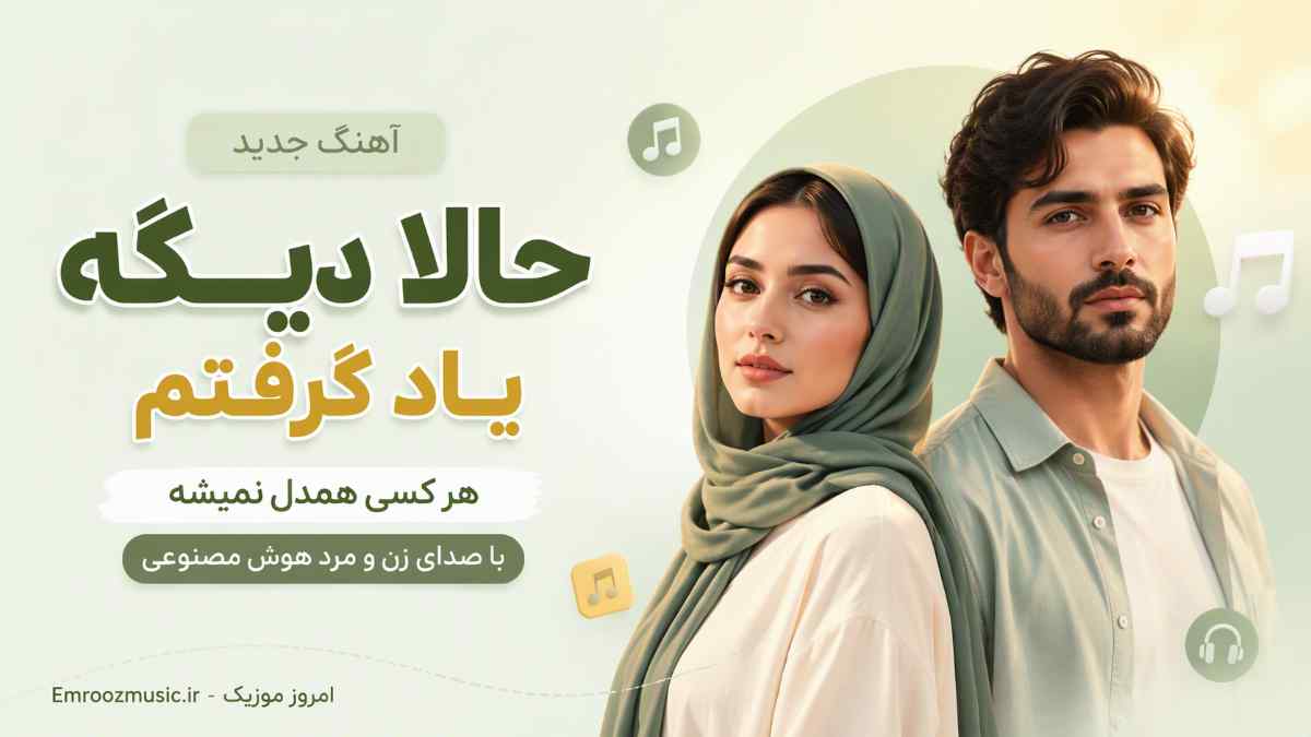 آهنگ حالا دیگه یاد گرفتم هر کسی همدل نمیشه با صدای زن و مرد هوش مصنوعی