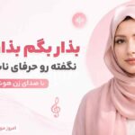 آهنگ بذار بگم بذار بگم نگفته رو حرفای ناشنفته رو با صدای زن هوش مصنوعی