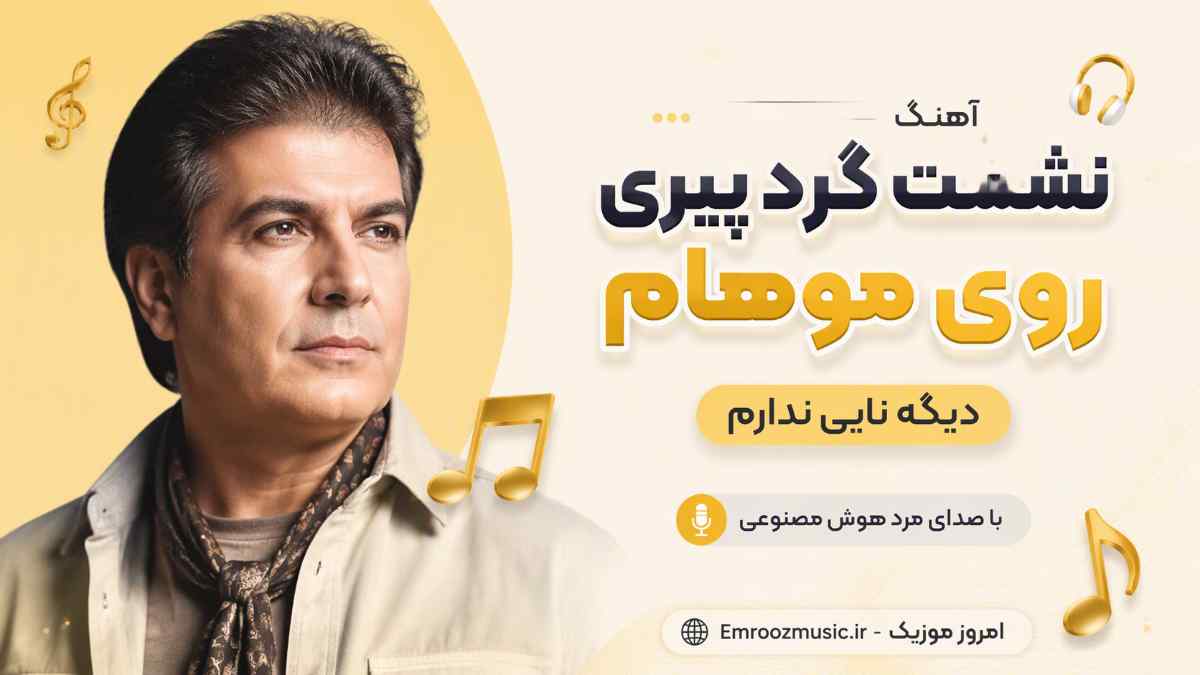 آهنگ نشست گرد پیری روی موهام دیگه نایی ندارم با صدای مرد هوش مصنوعی