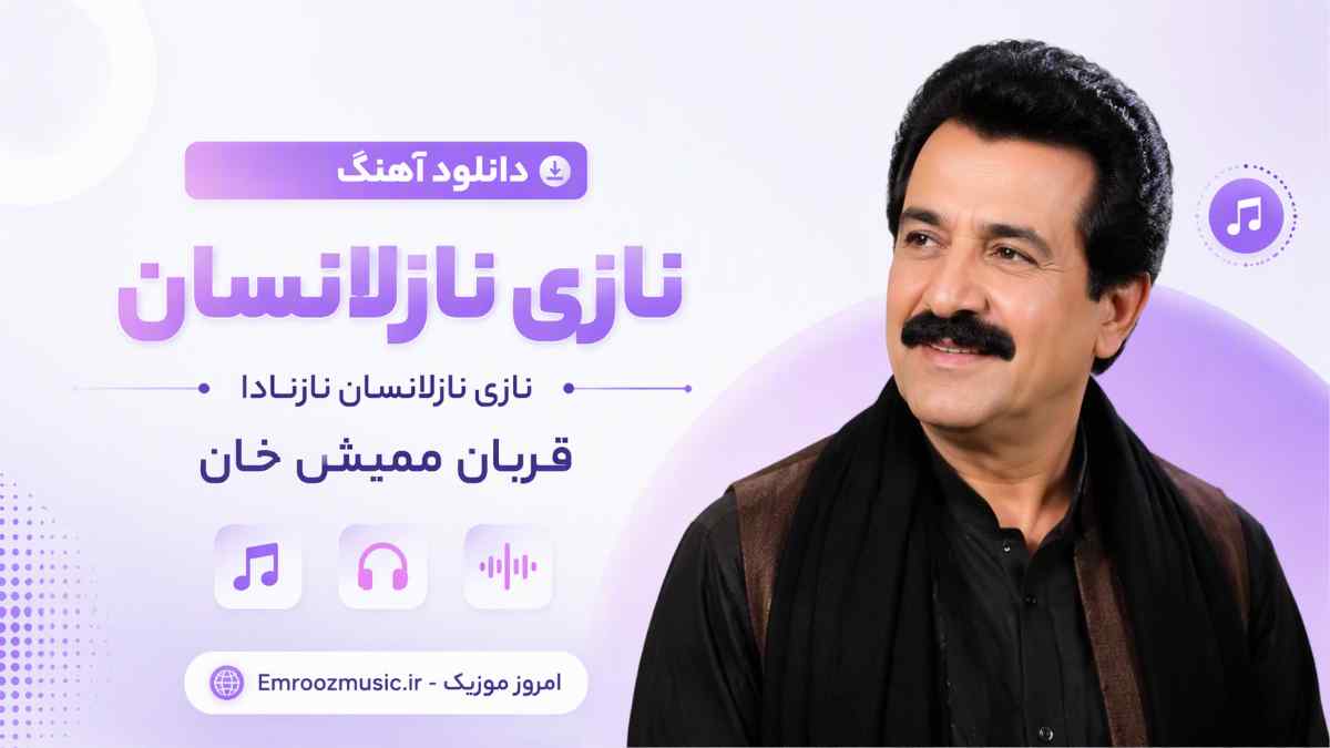 دانلود آهنگ نازی نازلانسان نازی نازلانسان نازنادا قربان ممیش خان
