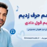 آهنگ ما با هم حرف زدیم تو بهم قول دادی با صدای مرد هوش مصنوعی
