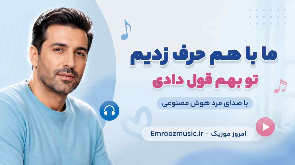 آهنگ ما با هم حرف زدیم تو بهم قول دادی با صدای مرد هوش مصنوعی