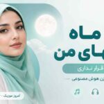 آهنگ ای ماه شبهای من چرا قرار نداری با صدای زن هوش مصنوعی