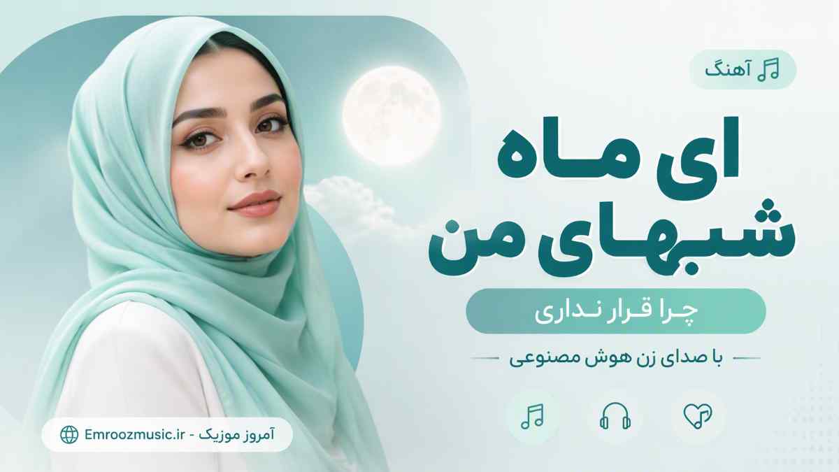 آهنگ ای ماه شبهای من چرا قرار نداری با صدای زن هوش مصنوعی