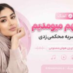 آهنگ چقد بهم میومدیم به قلبم ضربه محکمی زدی با صدای زن هوش مصنوعی